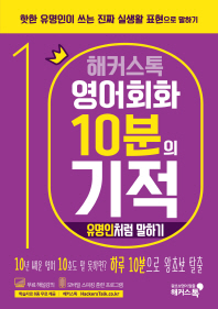 해커스톡 영어회화 10분의 기적: 유명인처럼 말하기